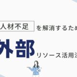 人材難の地方保育園が生き残る道！外部リソースの活用の可能性